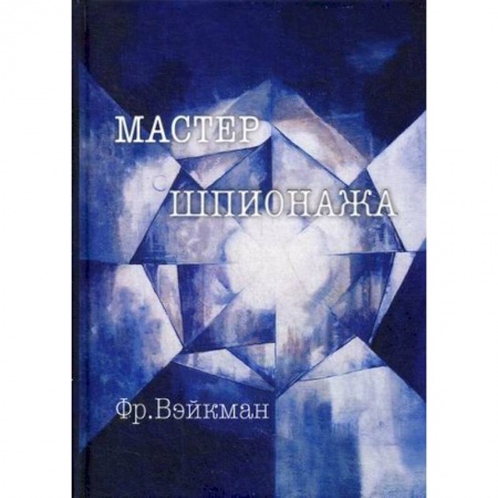 Спецслужбы, спецназ, разведка, книга Мастер шпионажа (Дай Ли и китайская секретная служба) заказать