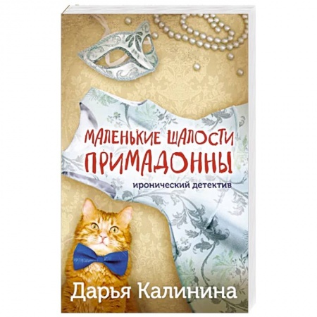 Комедийный, иронический детектив, книга Маленькие шалости примадонны заказать
