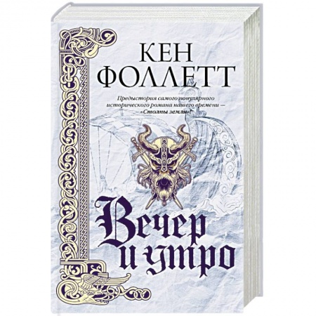 Исторический роман, книга Вечер и утро заказать