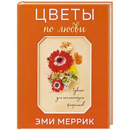 Другие виды растений, книга Цветы по любви. Букеты для начинающих флористов заказать