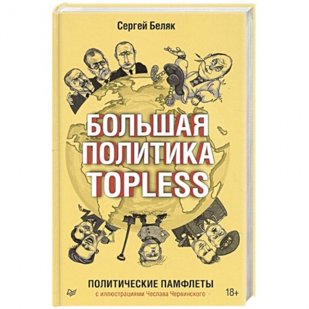 Политика, книга Большая политика TOPLESS заказать