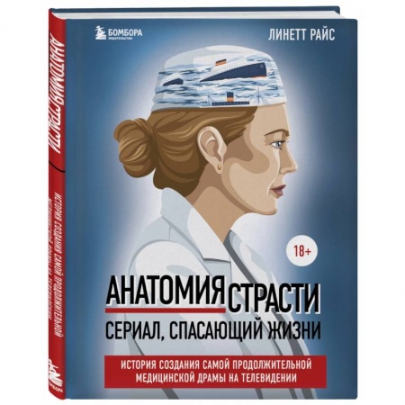 Кино. Киноискусство, книга Анатомия страсти. Сериал, спасающий жизни. История создания самой продолжительной медицинской драмы на телевидении заказать
