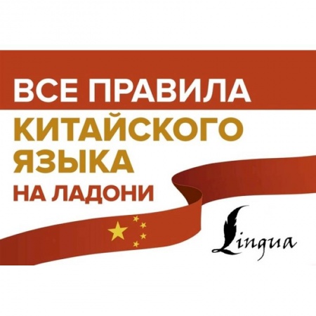 Китайский язык, книга Все правила китайского языка на ладони заказать