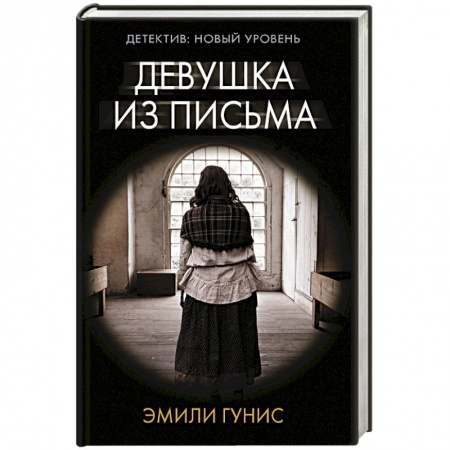 Зарубежный детектив, книга Девушка из письма заказать