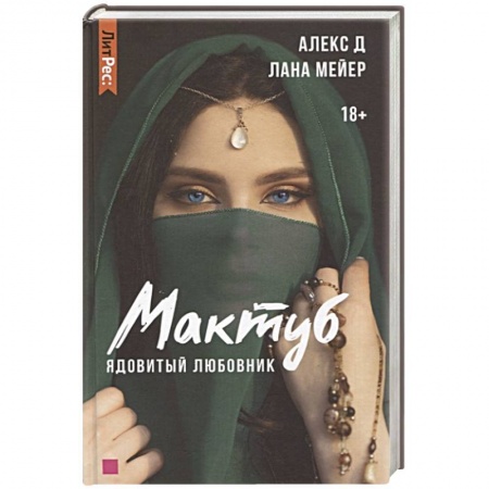 Зарубежный любовный роман, книга Мактуб. Книга первая. Ядовитый любовник заказать