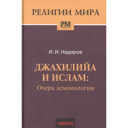 Ислам, книга Джахилийа и ислам: очерк демонологии заказать