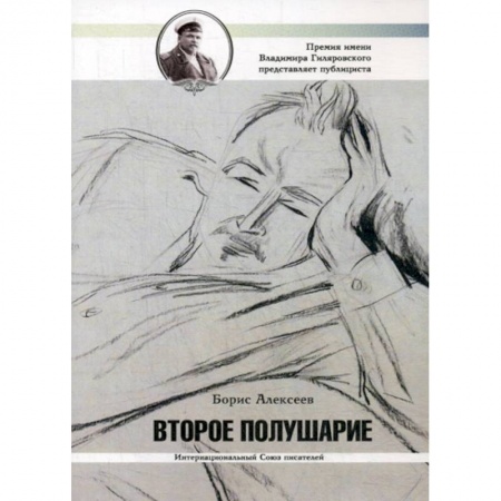 Русская современная проза, книга Второе полушарие заказать