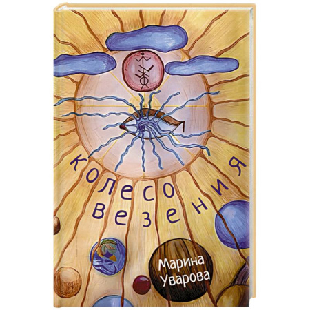 Русская поэзия, книга Колесо Везения… заказать