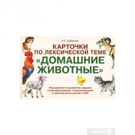 Книги, книга Карточки по лексической теме 'Домашние животные' заказать