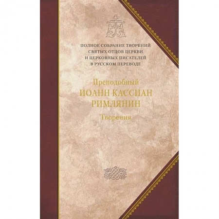 Религиоведение. История религий, книга Творения.Преподобный Иоанн Кассиан Римлянин.Том 11 заказать