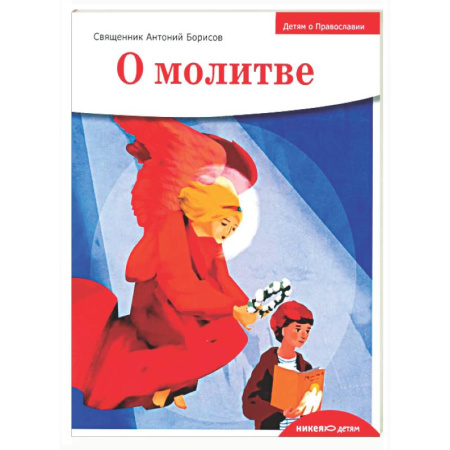 Религиозная литература для детей, книга Детям о Православии. О молитве заказать
