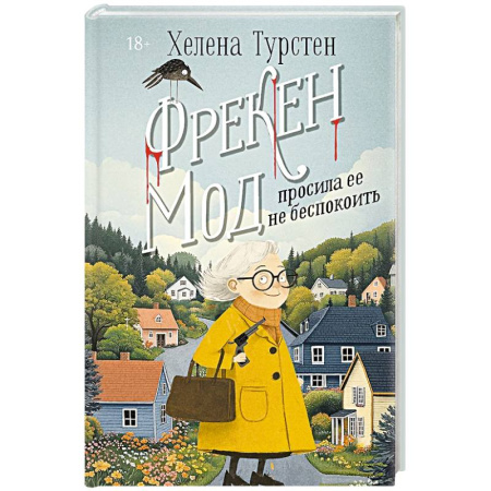 Зарубежный детектив, книга Фрекен Мод просила ее не беспокоить заказать