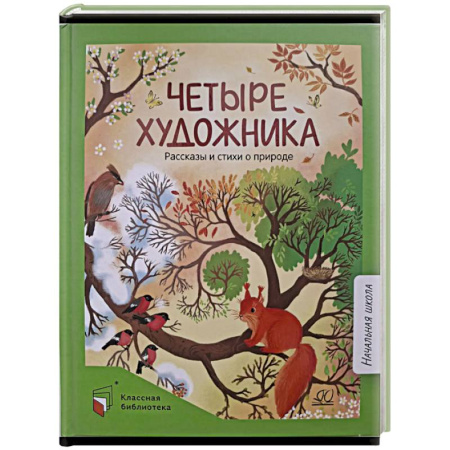 Русская поэзия для детей, книга Четыре художника. Рассказы и стихи о природе заказать