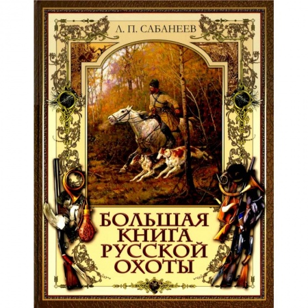Книги, книга Большая книга русской охоты заказать