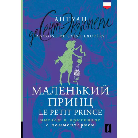 Домашнее чтение на французском языке, книга Маленький принц = Le Petit Prince: читаем в оригинале с комментарием заказать