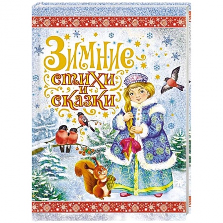 Книги, книга Зимние стихи и сказки заказать