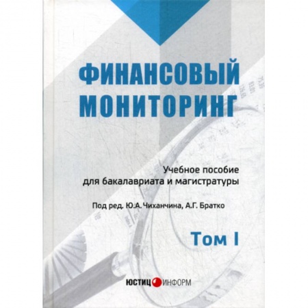 Финансовое право, книга Финансовый мониторинг заказать