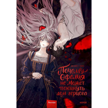 Комиксы. Манга, книга Почему Офелия не может покинуть дом герцога. Том 1 заказать