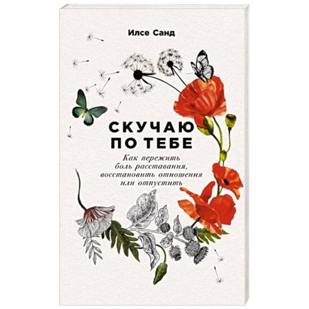 Психология отношений, книга Скучаю по тебе. Как пережить боль расставания,восстановить отношения или отпустить заказать