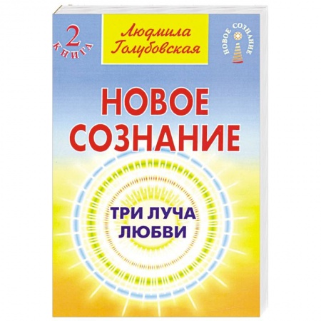Эзотерика. Оккультизм, книга Новое сознание. Кн. 2. Три луча любви заказать