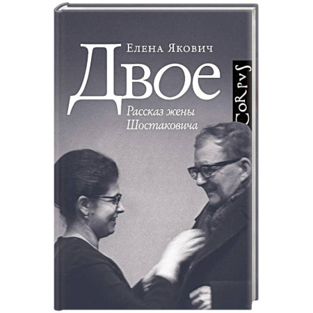 Мемуары, биографии деятелей культуры, искусства, книга Двое заказать