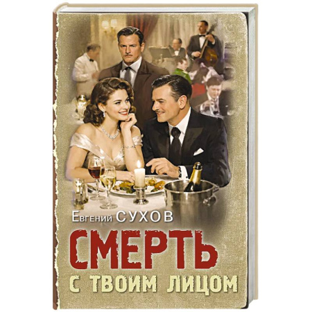 Боевики, военные, книга Смерть с твоим лицом заказать