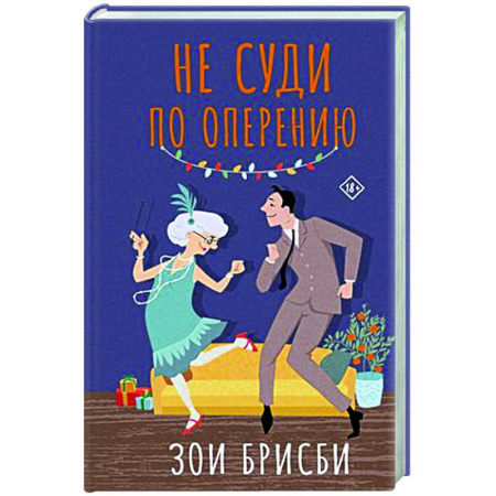 Зарубежная современная проза, книга Не суди по оперению заказать