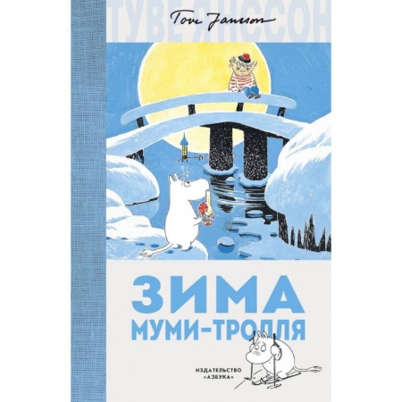 Сказки зарубежных писателей, книга Зима Муми-тролля заказать