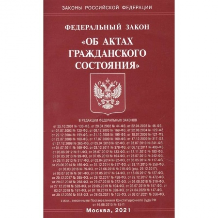 Право. Юриспруденция, книга 'Об актах гражданского состояния' заказать