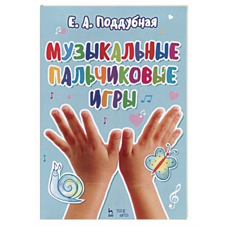 Другие учебные пособия, книга Музыкальные пальчиковые игры. Ноты. Учебное пособие заказать