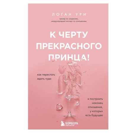 Книги, книга К черту прекрасного принца! Как перестать ждать чуда и построить, наконец, отношения, у которых есть будущее заказать