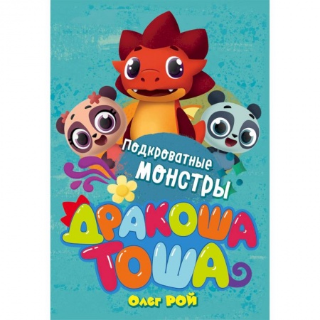 Сказки отечественных писателей, книга Подкроватные монстры заказать
