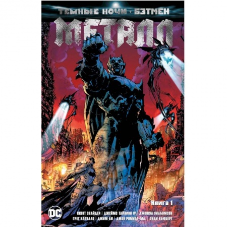 Комиксы. Манга, книга Темные ночи: Бэтмен. Металл. Книга 1 заказать