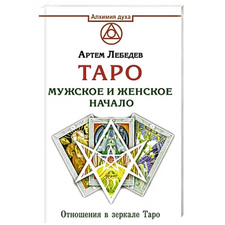 Гадание по картам Таро, книга Таро. Мужское и женское начало заказать