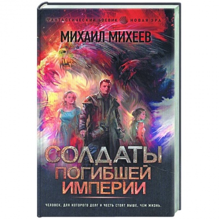 Русская фантастика, книга Солдаты погибшей империи заказать
