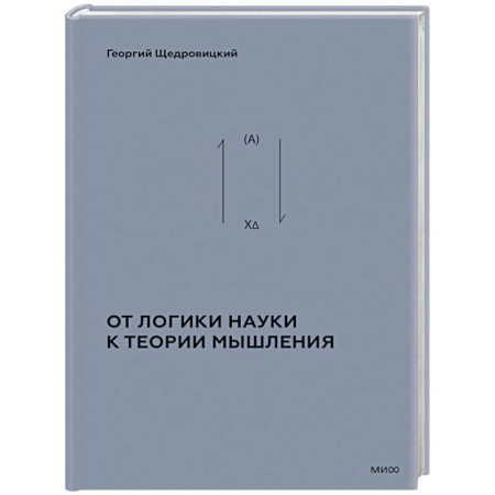 Логика, книга От логики науки к теории мышления заказать