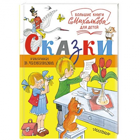 Сказки отечественных писателей, книга Сказки заказать