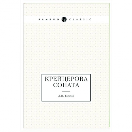 Русская классика, книга Крейцерова соната заказать