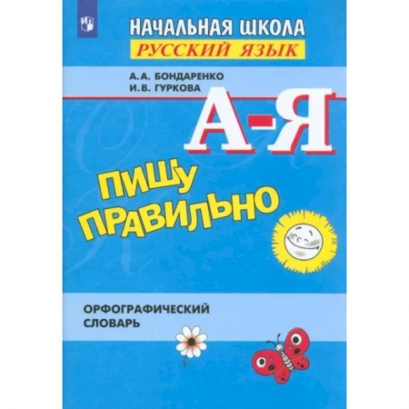 Словари, книга Пишу правильно. Орфографический словарь. ФГОС заказать