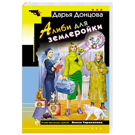 Отечественный женский детектив, книга Алиби для землеройки заказать