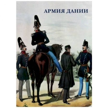 Культура, искусство, книга Армия Дании заказать