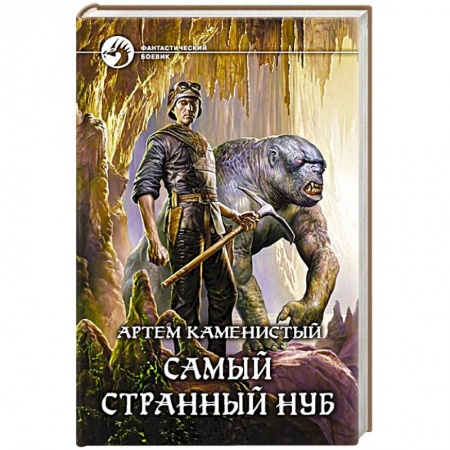 Книги, книга Самый странный нуб заказать