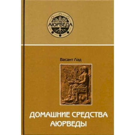 Современные религиозные течения, книга Домашние средства аюрведы заказать