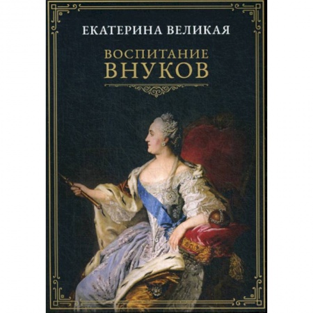 Общие работы по педагогике, книга Воспитание внуков заказать