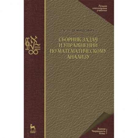 Физико-математические науки, книга Сборник задач и упражнений по математическому анализу заказать