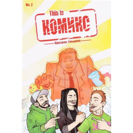 Комиксы. Манга, книга This is КОМИКС. Выпуск 2. Призрак Ельцина заказать