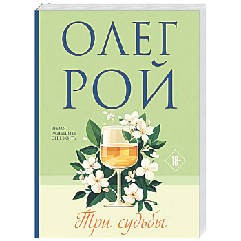 Три судьбы