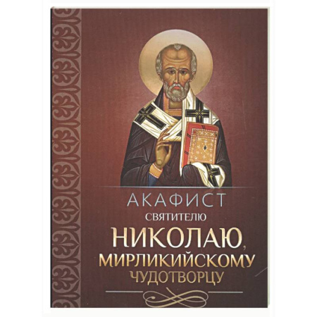 Молитвословы, акафисты, каноны, книга Акафист святителю Николаю, Мирликийскому чудотворцу заказать