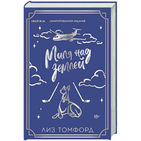 Зарубежный любовный роман, книга Миля над землей (Город ветров #1) заказать