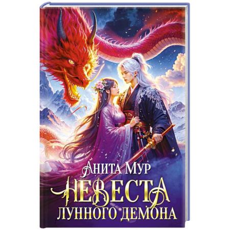 Мистика, ужасы, книга Невеста Лунного демона заказать